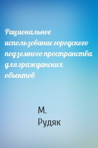 Рациональное использование городского подземного пространства для гражданских объектов