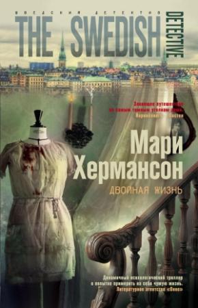 Обложка книги «Двойная жизнь» — Мари Хермансон