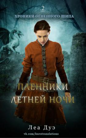 Обложка книги «Пленники летней ночи» — Леа Дуэ