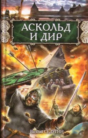 Обложка книги «Аскольд и Дир» — Василий Седугин