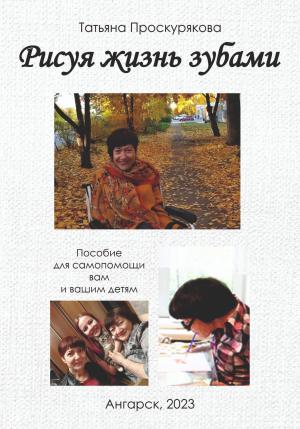 Обложка книги «Рисуя жизнь зубами» — Татьяна Проскурякова