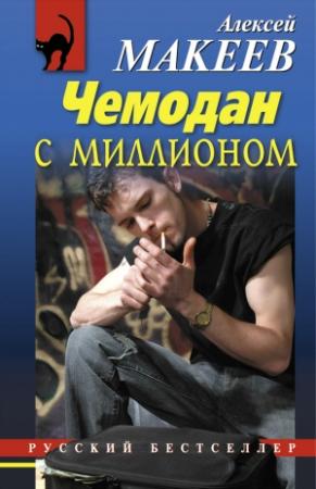 Обложка книги «Чемодан с миллионом» — Алексей Макеев