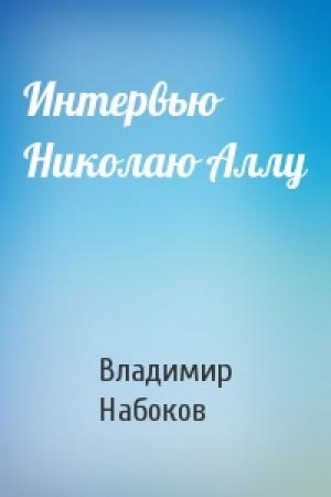 Обложка книги «Интервью Николаю Аллу» — Владимир Набоков