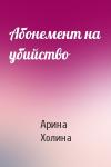 Арина Холина - Абонемент на убийство