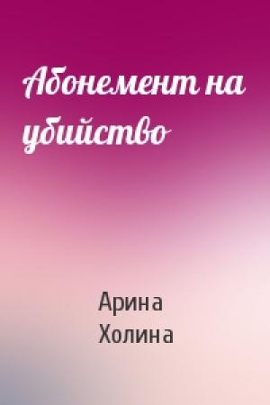 Обложка книги «Абонемент на убийство» — Арина Холина