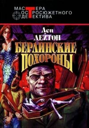 Обложка книги «Берлинские похороны» — Лен Дейтон