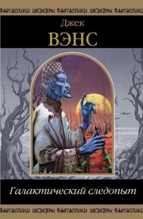 Обложка книги «Галактический следопыт» — Джек Вэнс