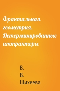 Фрактальная геометрия. Детерминированные аттракторы