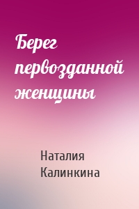Берег первозданной женщины