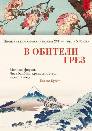 Обложка книги «В обители грёз. Японская классическая поэзия XVII – начала XIX века» — Антология