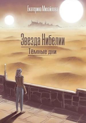 Обложка книги «Тёмные дни (СИ)» — Екатерина Михайлова