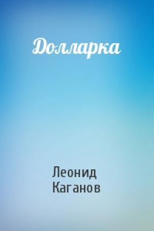 Обложка книги «Долларка» — Леонид Каганов