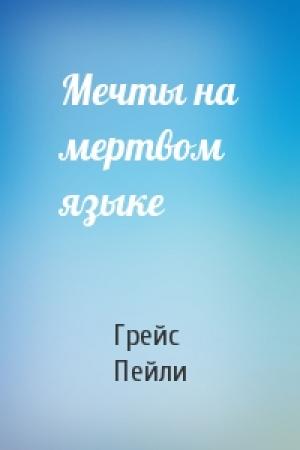 Обложка книги «Мечты на мертвом языке» — Грейс Пейли