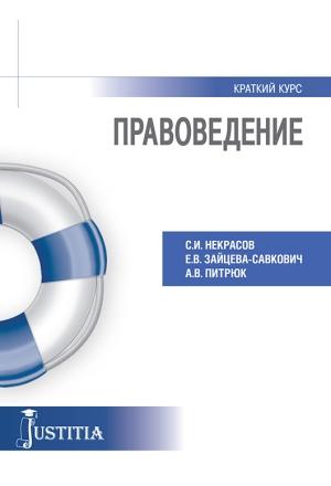 Обложка книги «Правоведение. Учебное пособие» — Анастасия Питрюк, Сергей Некрасов, Екатерина Зайцева-Савкович