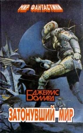 Обложка книги «Затонувший мир» — Джеймс Грэм Баллард
