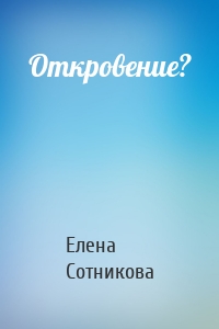 Откровение?