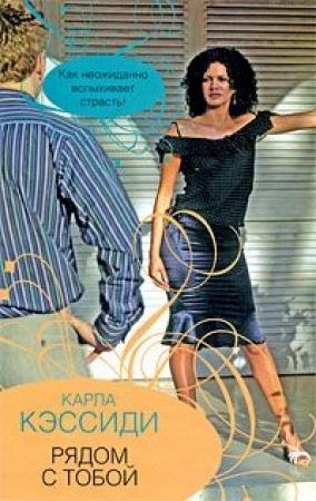 Обложка книги «Рядом с тобой» — Карла Кэссиди