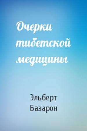 Обложка книги «Очерки тибетской медицины» — Эльберт Базарон