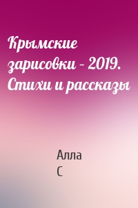 Крымские зарисовки – 2019. Стихи и рассказы