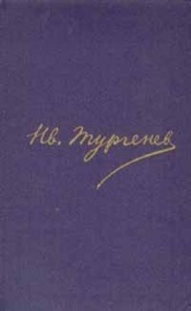 Обложка книги «Том 1. Стихотворения, статьи, наброски 1834-1849» — Иван Тургенев