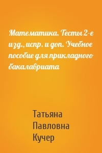 Математика. Тесты 2-е изд., испр. и доп. Учебное пособие для прикладного бакалавриата