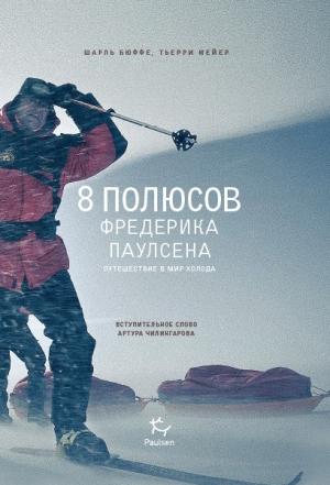 Обложка книги «8 полюсов Фредерика Паулсена. Путешествие в мир холода» — Тьерри Мейер, Шарль Бюффе