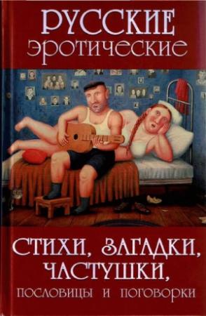 Обложка книги «Русские эротические стихи, загадки, частушки, пословицы и поговорки» — А. Сидорович