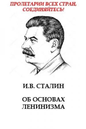 Обложка книги «Об основах ленинизма» — Иосиф Сталин