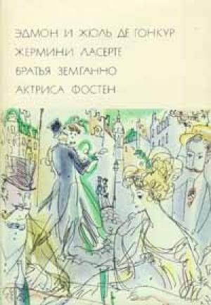 Обложка книги «Жермини Ласерте. Братья Земганно. Актриса Фостен» — Эдмон Гонкур, Жюль Гонкур