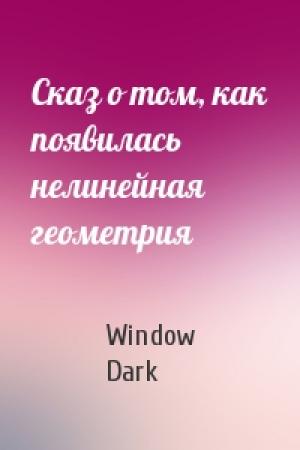 Обложка книги «Сказ о том, как появилась нелинейная геометрия» — Window Dark