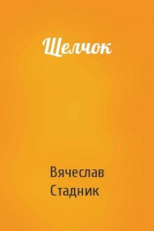 Обложка книги «Щелчок» — Вячеслав Стадник