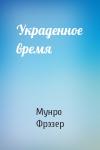 Мунро Фрэзер - Украденное время