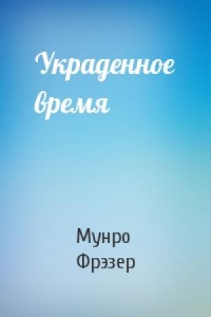 Обложка книги «Украденное время» — Мунро Фрэзер