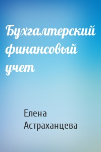 Бухгалтерский финансовый учет