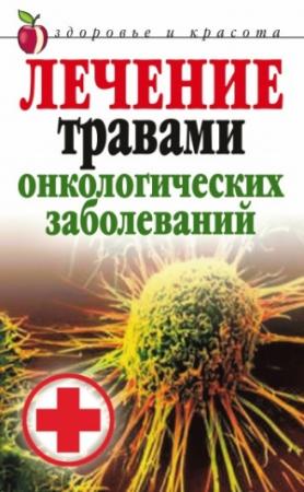 Обложка книги «Лечение травами онкологических заболеваний» — Татьяна Лагутина