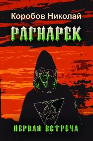 Обложка книги «Рагнарек. Первая встреча» — Николай Коробов