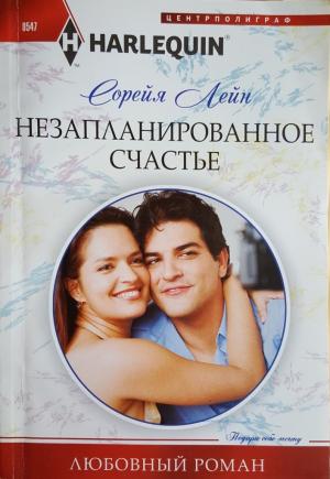 Обложка книги «Незапланированное счастье» — Сорейя Лейн