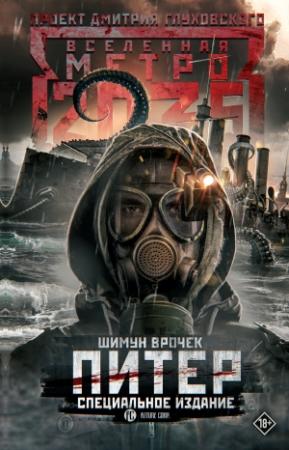 Обложка книги «Метро 2035: Питер» — Шимун Врочек