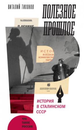 Обложка книги «Полезное прошлое. История в сталинском СССР» — Виталий Тихонов