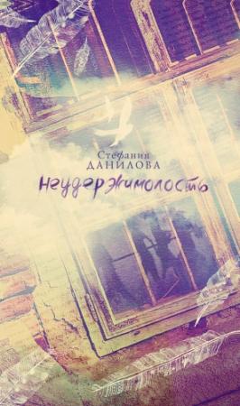 Обложка книги «Неудержимолость» — Стефания Данилова