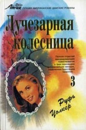 Обложка книги «Мишель» — Руфь Уолкер