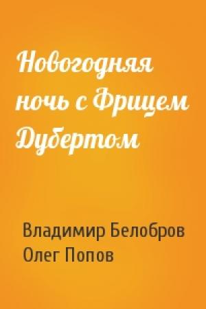 Обложка книги «Новогодняя ночь с Фрицем Дубертом» — Владимир Белобров, Олег Попов