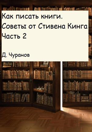 Обложка книги «Как писать книги. Советы от Стивена Кинга. Часть 2» — Денис Чуранов