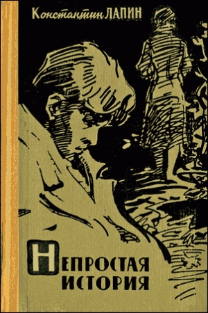 Обложка книги «Непростая история» — Константин Лапин