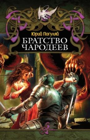 Обложка книги «Братство Чародеев» — Юрий Погуляй