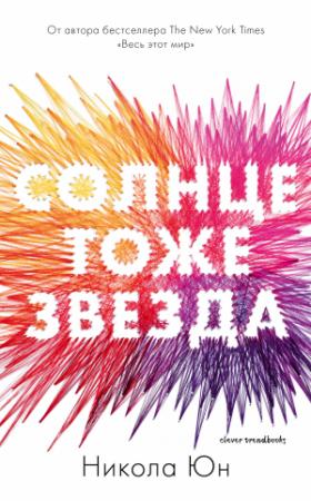 Обложка книги «Солнце тоже звезда» — Никола Юн