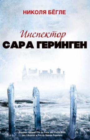 Обложка книги «Инспектор Сара Геринген. 1-3 книги. Компиляция» — Николя Бёгле