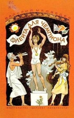 Обложка книги «Флейта для чемпиона» — Валерий Медведев
