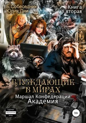 Обложка книги «Блуждающие в мирах. Маршал Конфедерации. Книга вторая. Академия» — Б. Собеседник, Юлия Дии