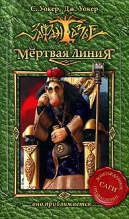 Обложка книги «Мертвая линия. Оно приближается…» — Саймон Уокер, Джонатан Уокер